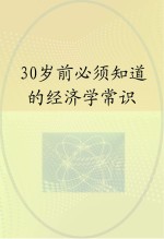 30岁前<em>必须</em><em>知道</em><em>的</em>经济学常识