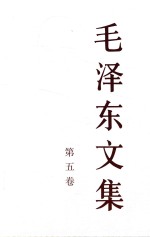 毛泽东<em>文集</em>  第5卷