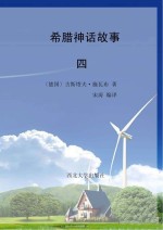 希腊神话故事  4