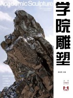 <em>学院</em>雕塑  2011  NO.2  丛书第10辑