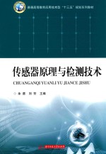 <em>传<em>感器</em></em>原理<em>与</em>检测<em>技术</em>