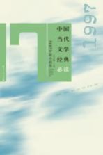 中国当代文学经典必读  1997中篇小说卷