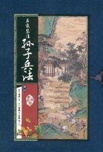 名家集注<em><em>孙子</em><em>兵法</em></em>  共<em>4</em>册  人文社会