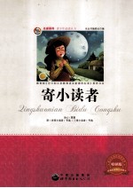 寄小读者  畅销版