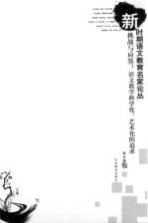 挑战<em>与</em>应答  语文教学<em>科学</em>化、<em>艺术</em>化的追求
