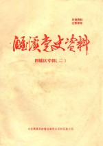 濉溪党史资料  四<em>铺</em>区专辑  2