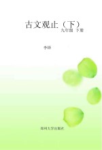 古文观止（<em>下</em>  九年级  <em>下</em>）