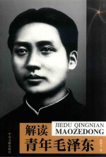 解读青年毛泽东