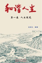 和谐人生  第1卷  人生随笔