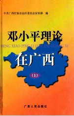 邓小平理论在<em>广西</em>  上
