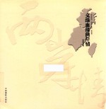 物语影韵  文缘血缘两岸情