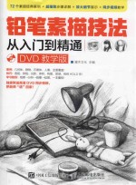 铅笔素描技法从入门到精通  DVD教学版
