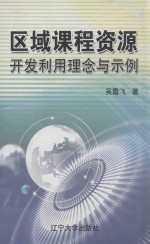 区域课程资源<em>开发</em><em>利用</em>理念与示例