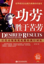功劳<em>胜于</em>苦劳  打造高绩效低耗能的执行团队