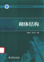 “十三五”普通高等教育本科规划教材  砌体结构