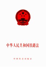 中华<em>人民</em>共和国铁路法