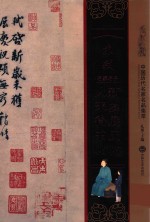 苏轼新岁展庆帖  人来得书帖  中国<em>历代</em>名家名品集萃