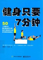 健身只要7分钟