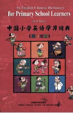 中国小学英语学习词典  英汉对照
