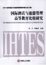国际酒店<em>与</em>旅游管理高等教育比较研究