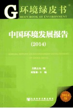 中国环境发展报告  2014