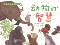 万物的秘密·生命  动物的智慧