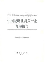 中国<em>战略</em>性新兴产业发展报告  2014