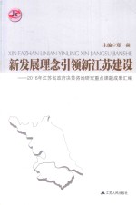 新发展理念引领新江苏建设  2016年江苏省政府决策咨询<em>研究</em><em>重点</em><em>课题</em>成果汇编