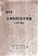 <em>吉林</em>科技统计年鉴  2002年