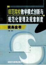 师范院校教学模式创新与规范化管理及规章制度  上