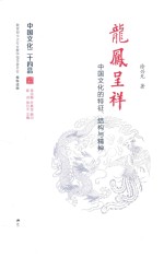 中国<em>文化</em>二十四品系列图书  龙凤呈祥  中国<em>文化</em><em>的</em>特征、结构<em>与</em><em>精神</em>