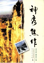 神秀<em>焦作</em>  青天河神农山卷