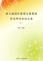 第七届国际葡萄与葡萄酒学术研讨会论<em>文集</em>  2010