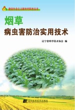 建设社会主义新农村科技丛书  烟草病虫害防治实用<em>技术</em>