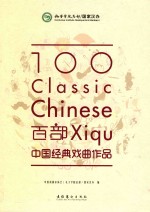 百部<em>中国</em>经典戏曲作品