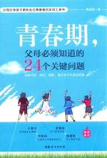 青春期，父母<em>必须</em><em>知道</em><em>的</em>24<em>个</em>关键<em>问题</em>