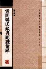 云间韩氏藏书题识<em>汇录</em>