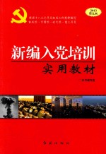 <em>新编</em>入党培训<em>实用</em><em>教材</em>  2013版