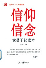 信仰信念<em>党员</em><em>干部</em>读本