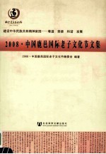 建设中华民族共有精神家园  尊道  贵德  和谐  发展  2008中国鹿邑国际老子<em>文化</em>节文集