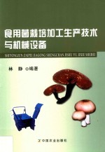 <em><em>食用</em>菌</em><em>栽培</em>加工生产<em>技术</em>与机械设备