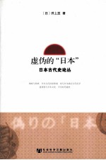 虚伪的“<em>日</em>本”  <em>日</em>本古代史论丛