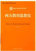 新编21世纪教育学系列教材  西方教育思想史