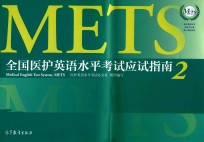 全国医护英语水平考试应试指南  2