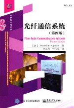 光纤通信系统  第4版