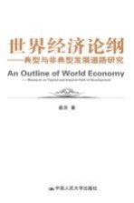 世界经济<em>论</em>纲  典型与非典型发展道路研究