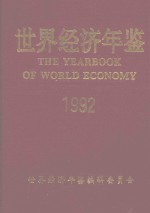 <em>世界</em>经济<em>年鉴</em>  1992  上卷