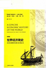 <em>世界</em>经济<em>简史</em>  从旧石器时代到20世纪末