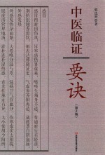 中医<em>临证</em>要诀  第2版