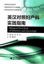 妇产科实践指南  英汉对照